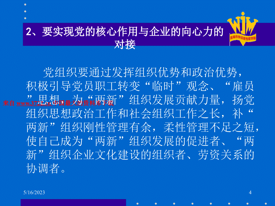 两新组织党建工作与企业文化建设（PPT 53页）_第4页