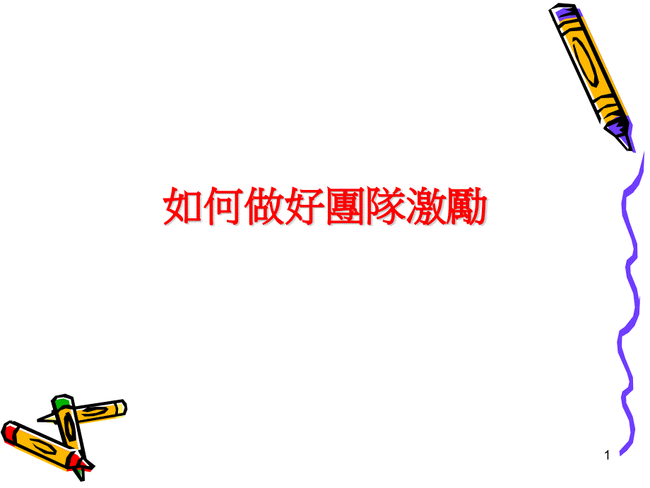 如何做好团队激励-团队激励技巧培训（PPT 38页）_第2页