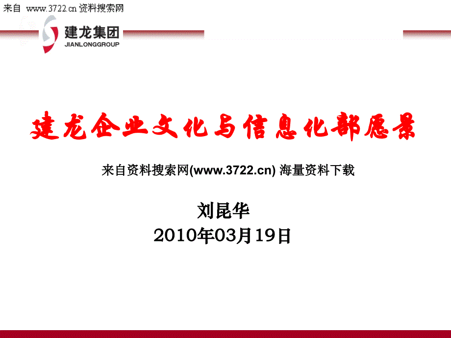 北京建龙重工集团有限公司企业文化与信息化部愿景-信息化部工作思路（PPT 20页）_第1页