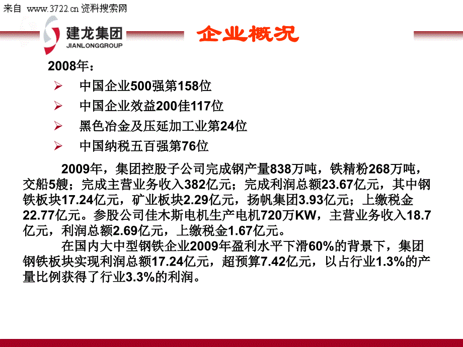 北京建龙重工集团有限公司企业文化与信息化部愿景-信息化部工作思路（PPT 20页）_第3页