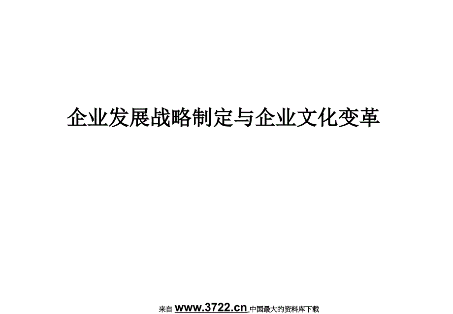 企业发展战略制定与企业文化变革（上）（ppt 47）_第1页