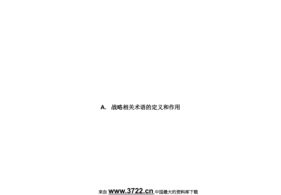 企业发展战略制定与企业文化变革（上）（ppt 47）_第2页