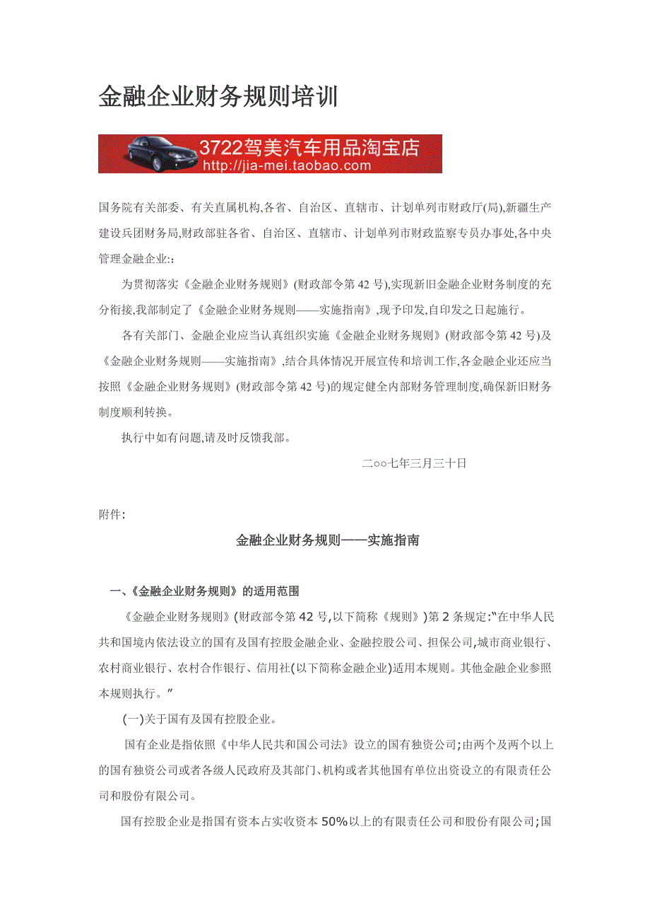 金融企业财务规则培训（DOC 9页）_第1页