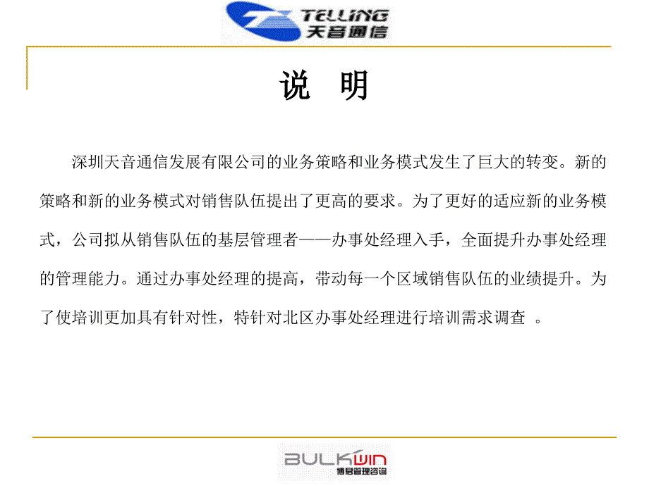 深圳市天音通信发展有限公司办事处经理培训调查报告及培训项目建议书（PPT 31页）_第2页