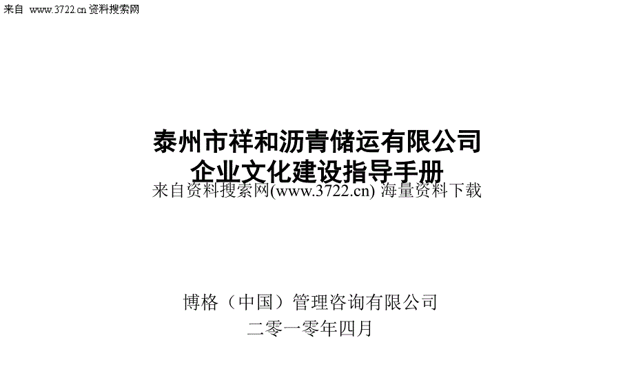 泰州市祥和沥青储运有限公司企业文化建设指导手册-文化建设的基本步骤（PPT 48页）_第1页