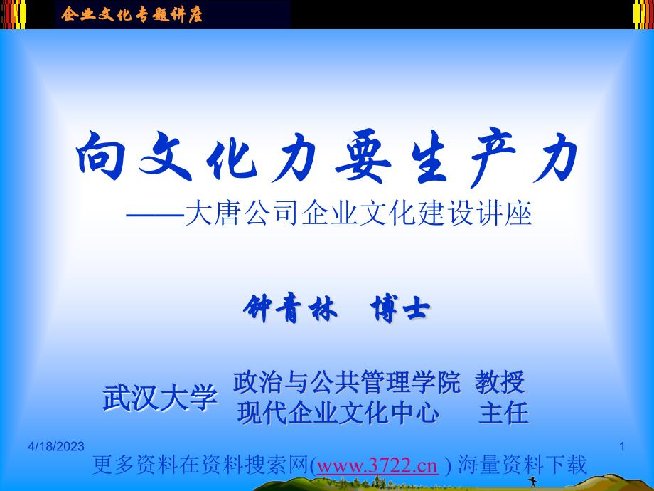 大X发电有限公司企业文化建设培训教材（PPT 31页）_第1页