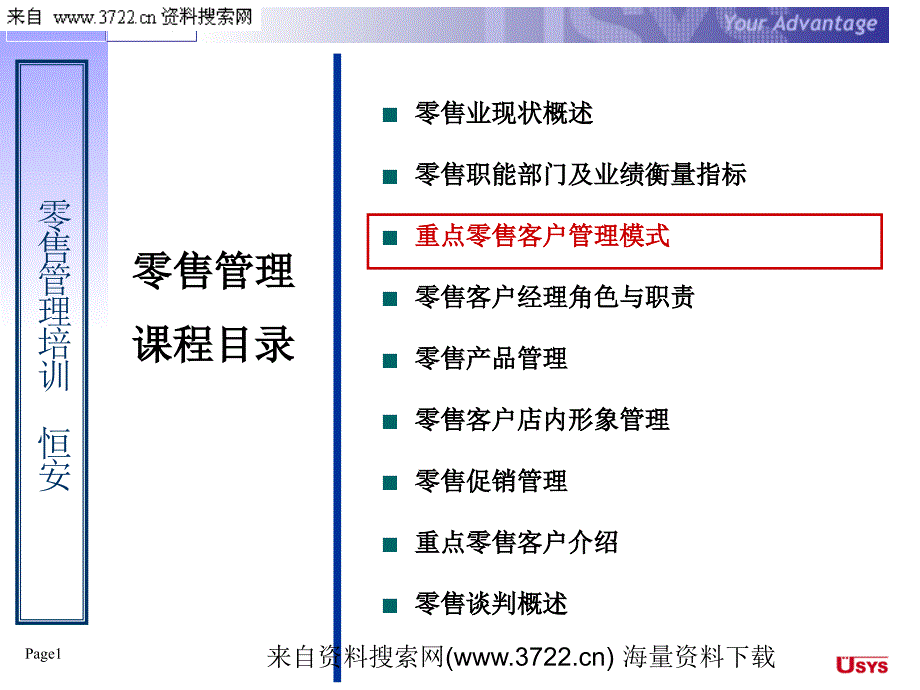 零售管理培训教材－KA重点零售客户管理模式（PPT 23页）_第1页