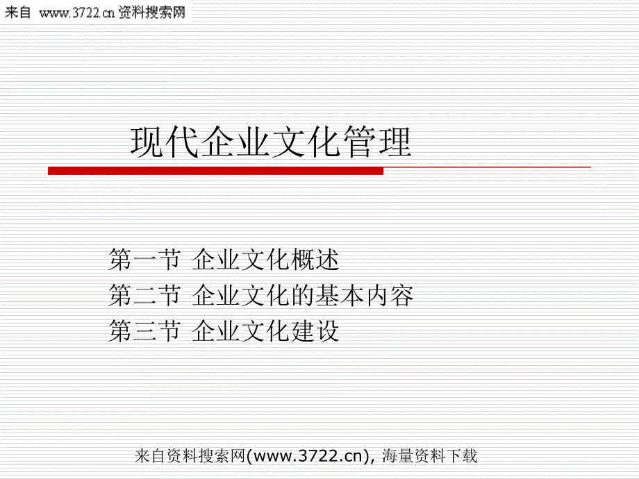 现代企业文化管理（PPT 69页）_第1页