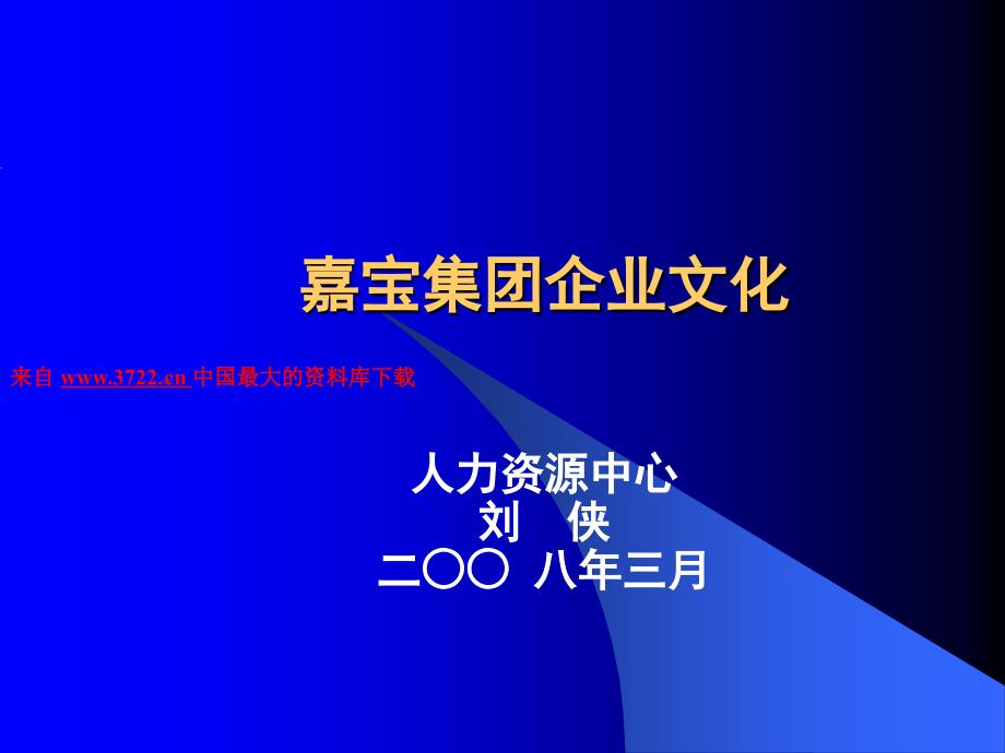 嘉宝集团企业文化－企业理念（PPT 30页）_第1页