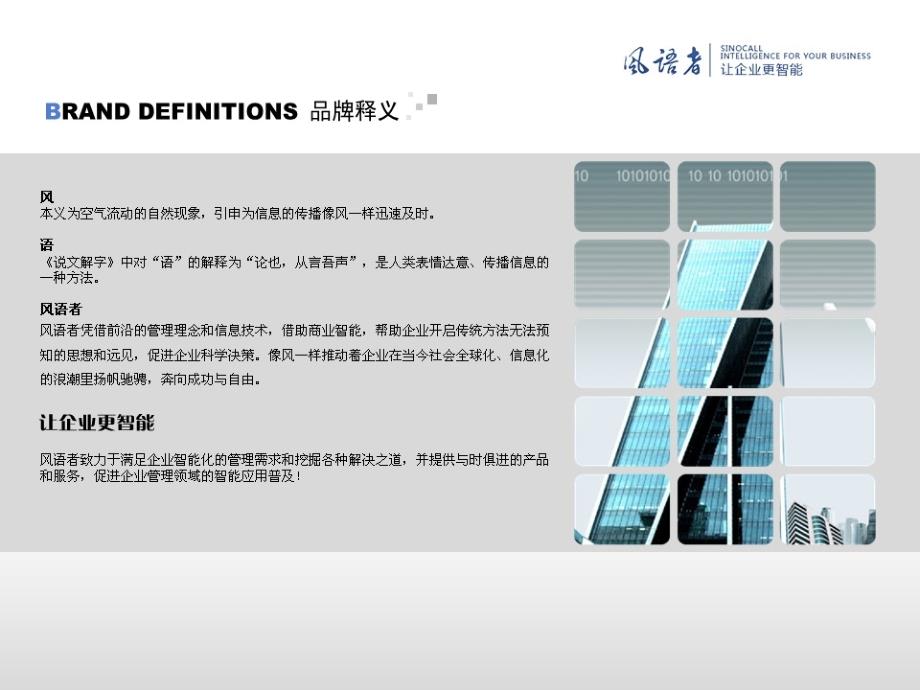 风语者软件有限公司企业文化培训教材（PPT 30页）_第4页