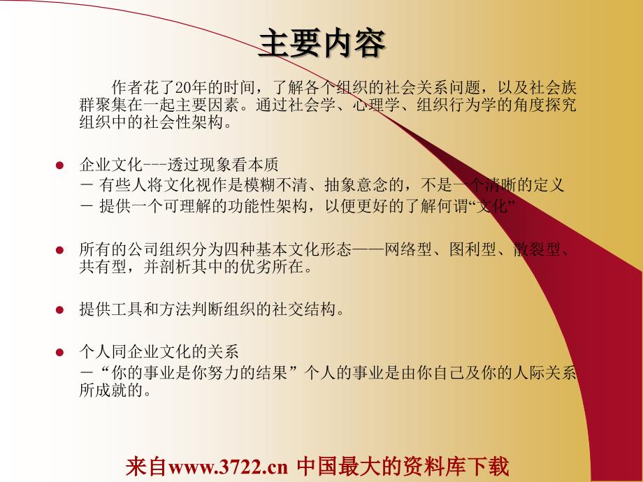 公司精神-决定成败的四种企业文化（PPT 47页）_第2页