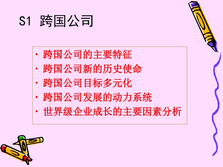 企业文化－跨国公司与多元文化融合（PPT 27页）_第2页