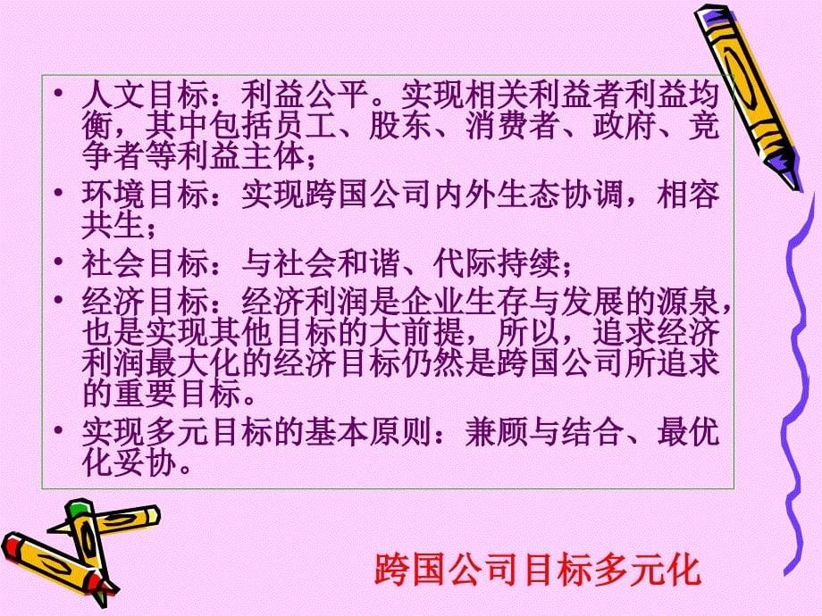 企业文化－跨国公司与多元文化融合（PPT 27页）_第5页