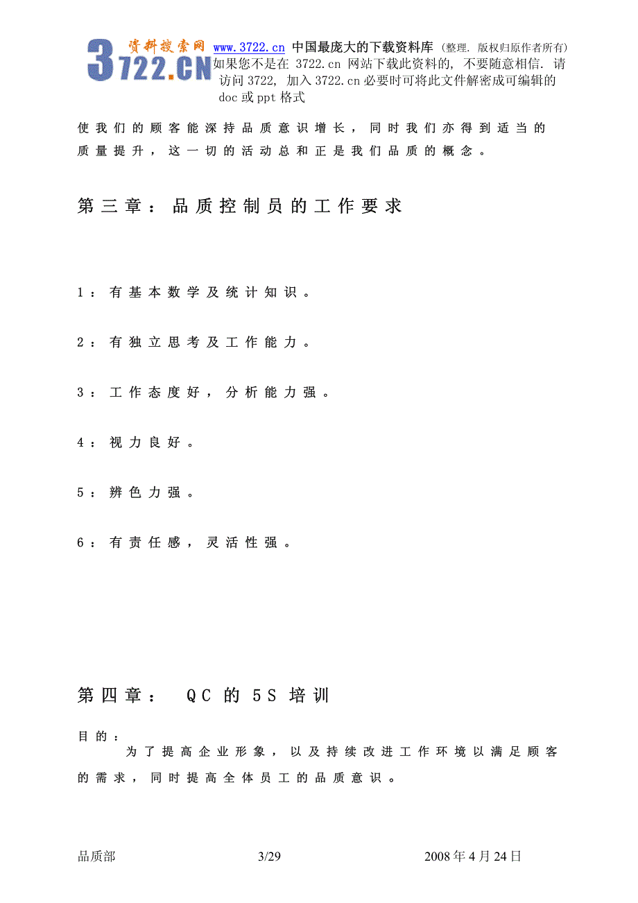 品质控制员上岗培训材料－品质控制员培训教材（PDF 29）_第3页