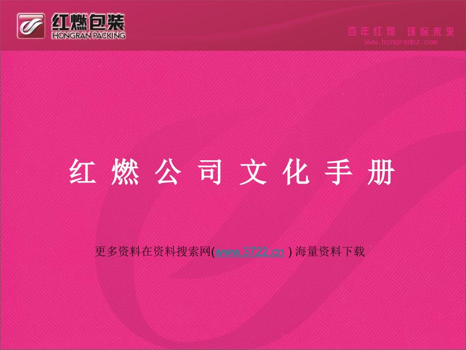 红X包装有限公司企业文化培训教材（PPT 36页）_第1页