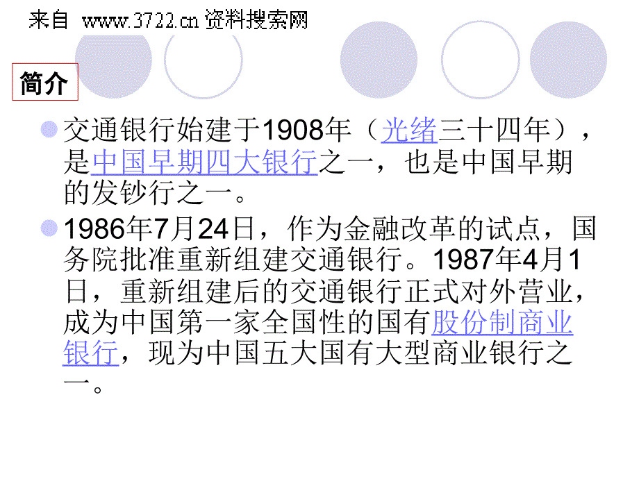 交通银行的经营理念与企业文化（PPT 34页）_第3页