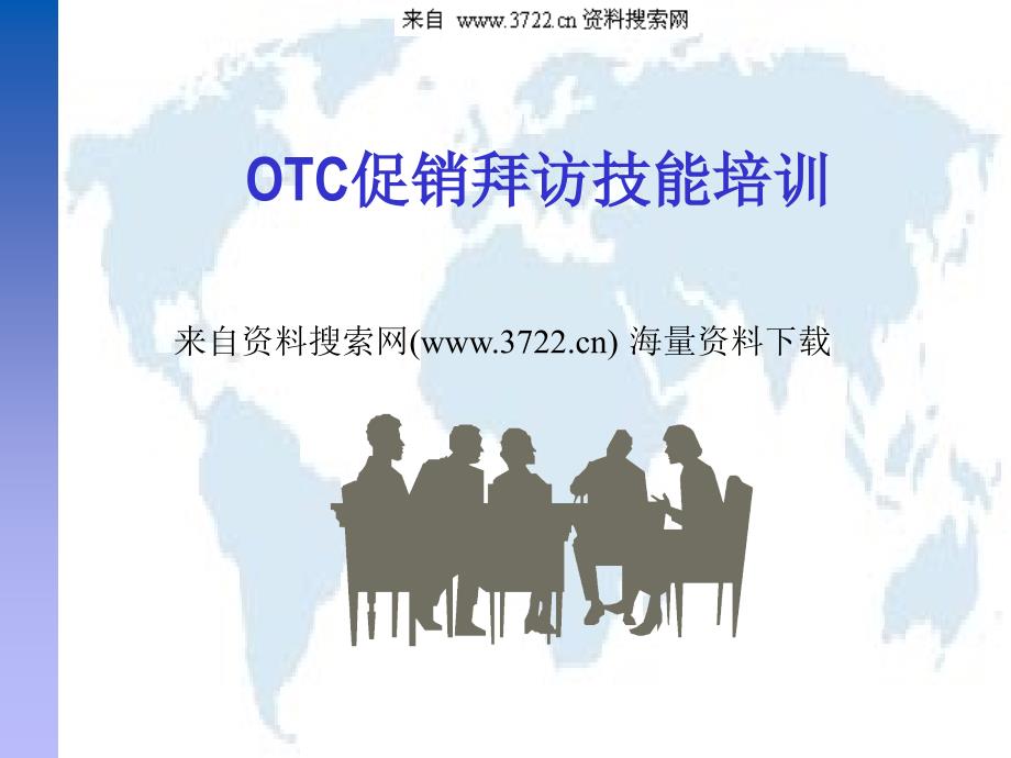 OTC促销拜访技能培训（PPT 95页）_第1页