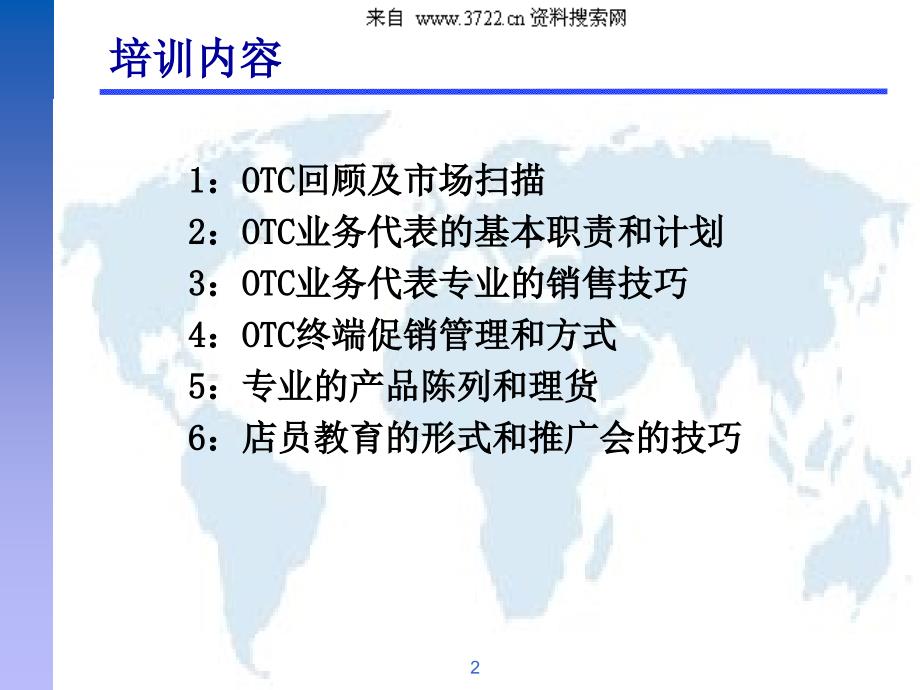 OTC促销拜访技能培训（PPT 95页）_第2页