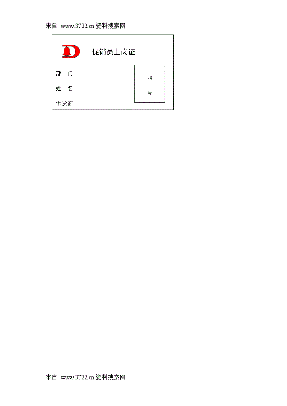 促销员培训合格证030226_第1页