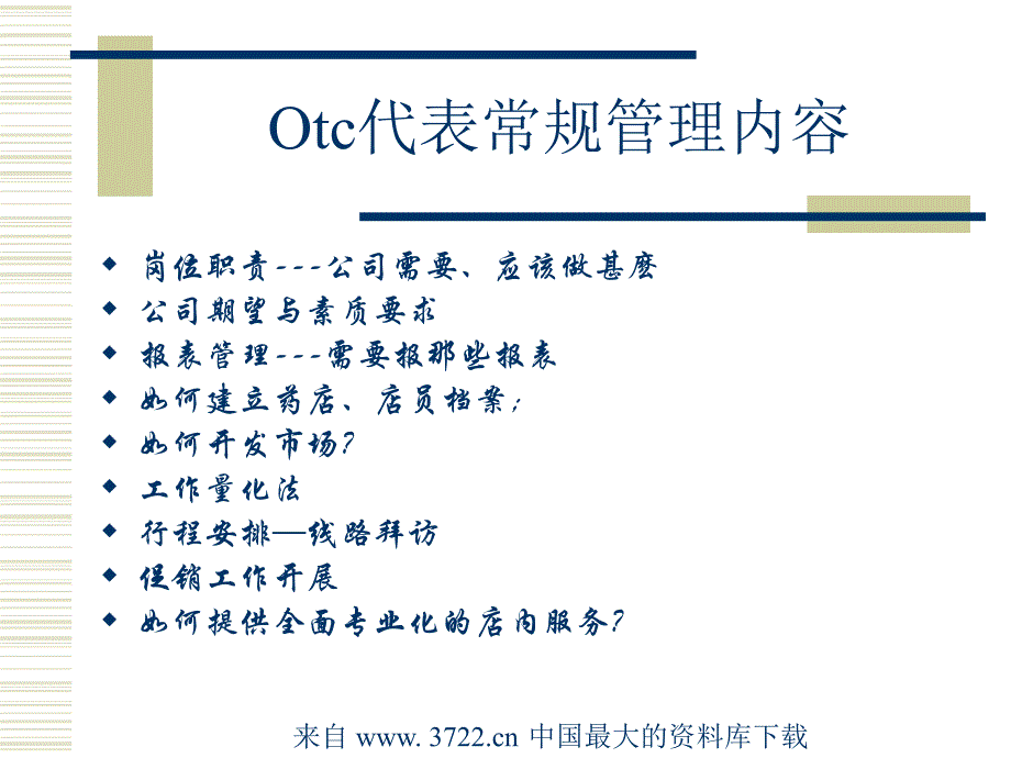 Otc销售基础培训－终端销售管理（ppt 63）_第2页