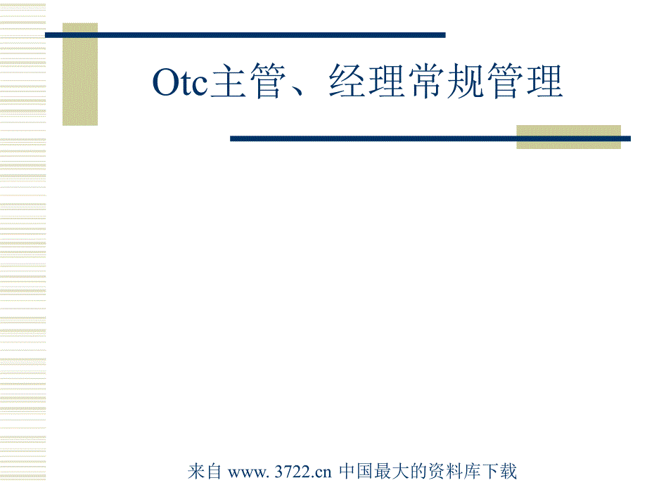 Otc销售基础培训－终端销售管理（ppt 63）_第3页