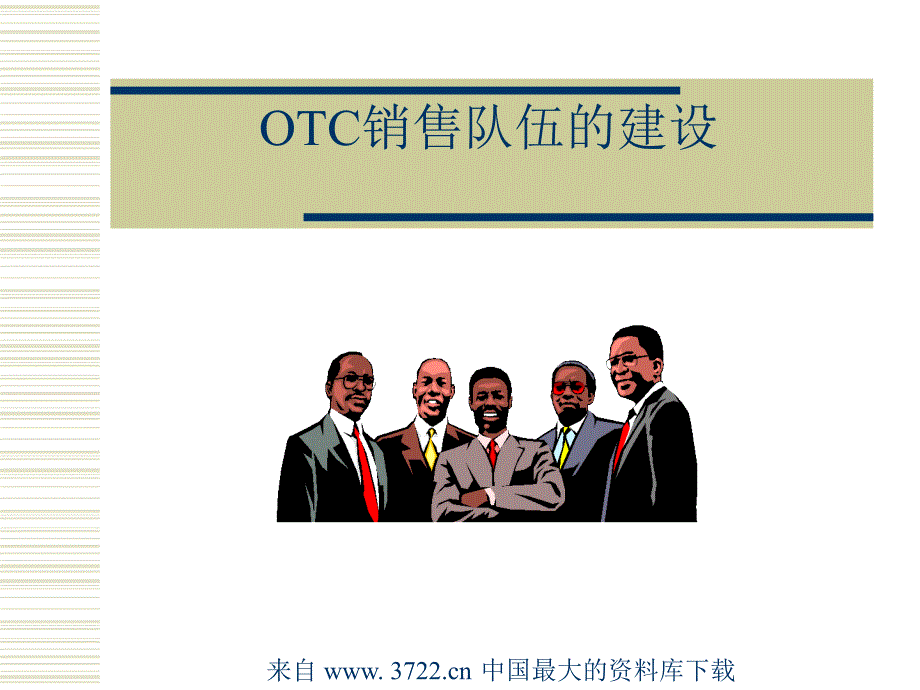 Otc销售基础培训－终端销售管理（ppt 63）_第4页