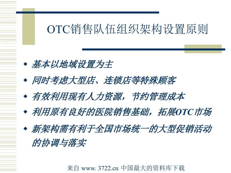 Otc销售基础培训－终端销售管理（ppt 63）_第5页