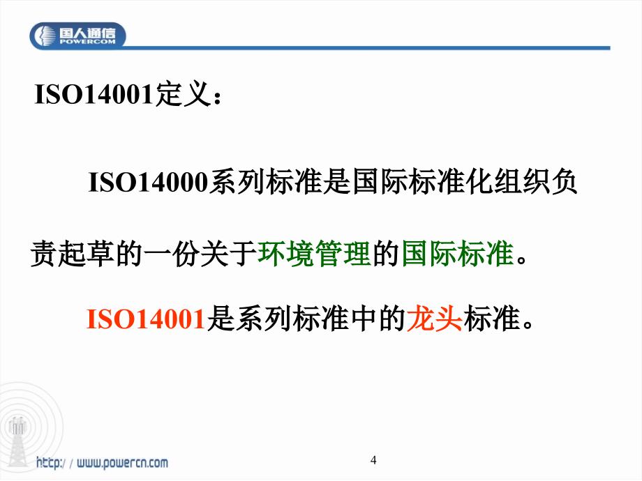 国人通信有限公司ISO14001环境管理体系基础知识培训（PPT 37页）_第4页