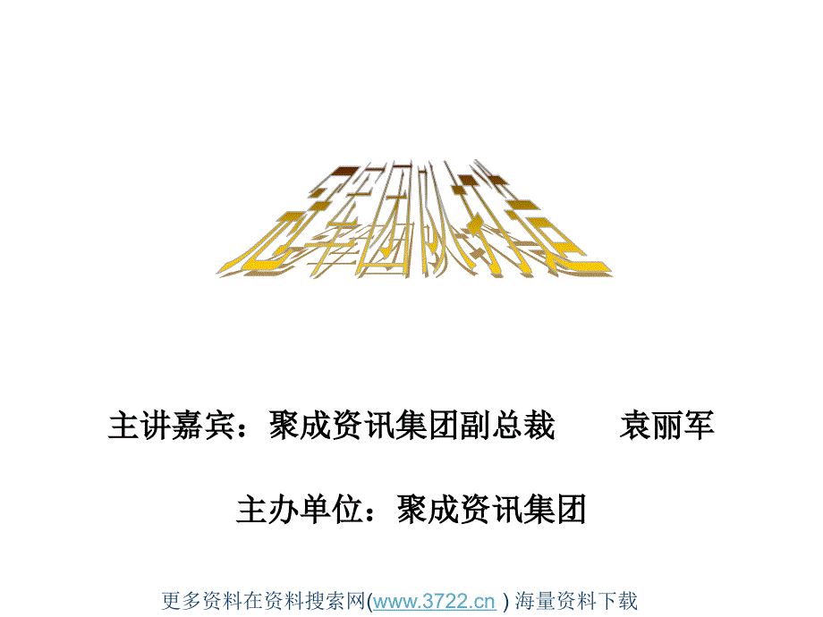 聚成资讯（教育培训）集团有限公司冠军团队打造（PPT 67页）_第1页