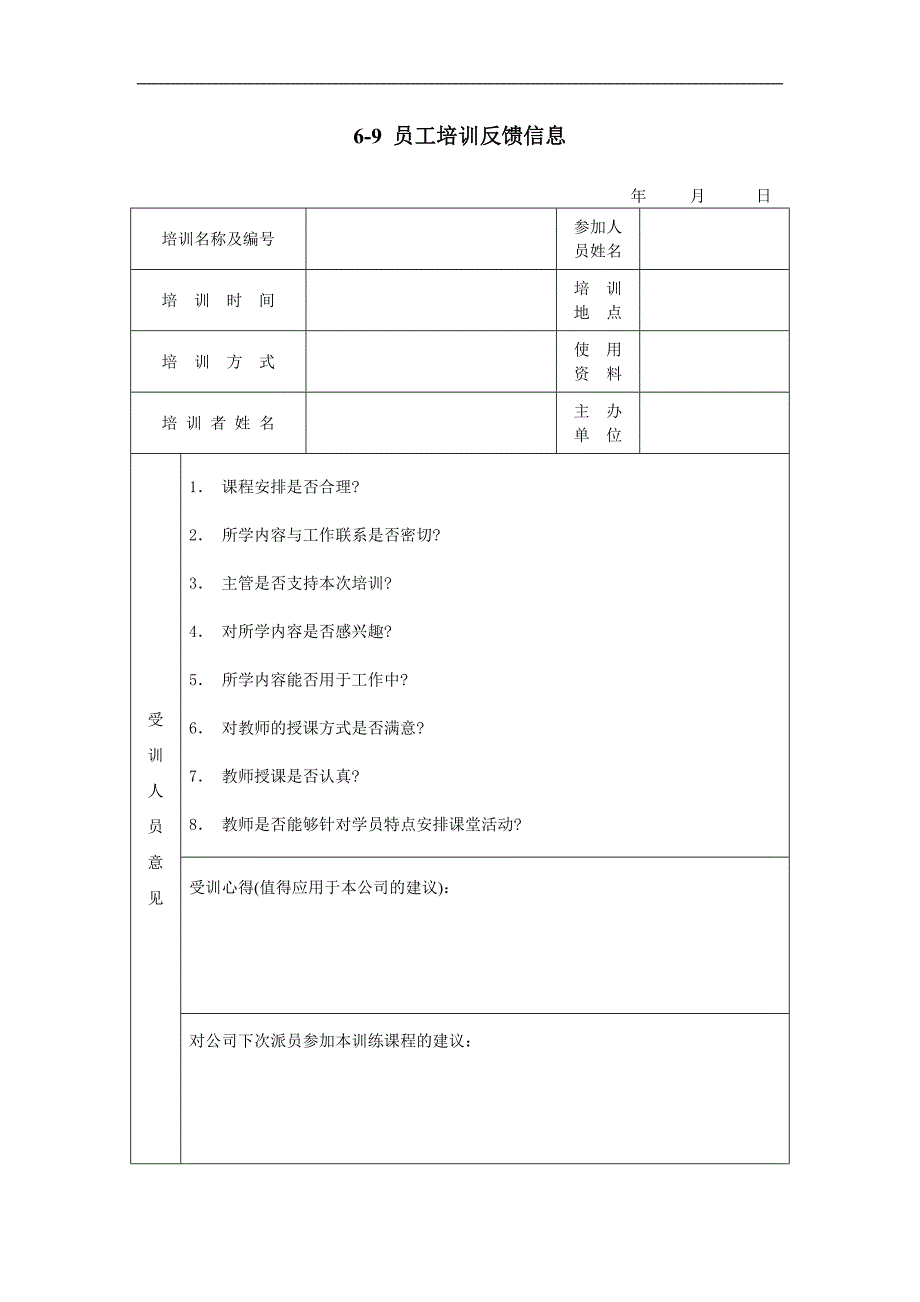 人力资源管理表格－员工培训反馈信息_第1页