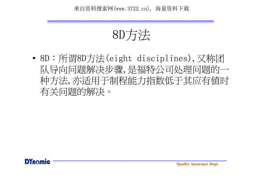 品质异常解决问题的方法－8d培训（PDF 75页）_第3页