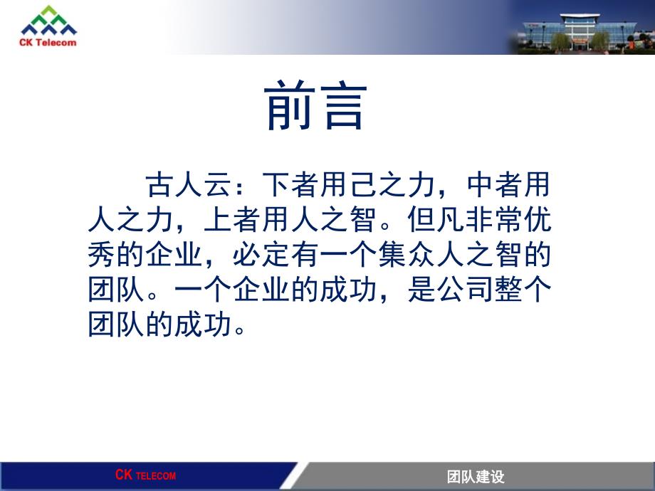 CK西可通信技术设备公司团队建设培训教材-如何管理好一个团队（PPT 33页）_第2页