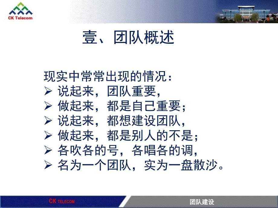 CK西可通信技术设备公司团队建设培训教材-如何管理好一个团队（PPT 33页）_第5页