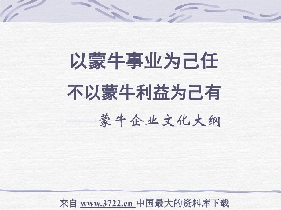 企业文化-蒙牛（ppt 86）_第1页