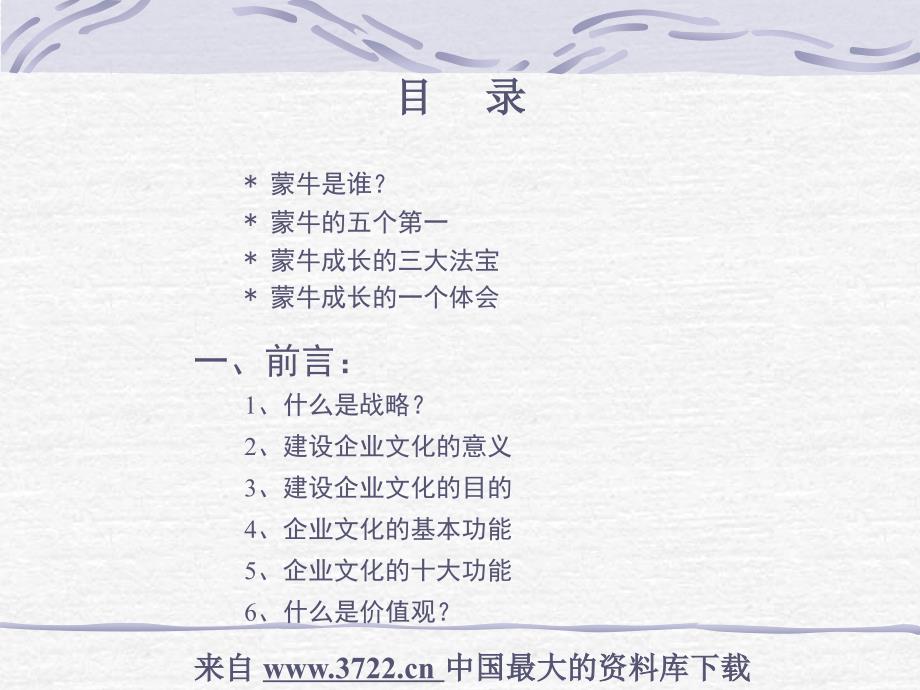 企业文化-蒙牛（ppt 86）_第2页