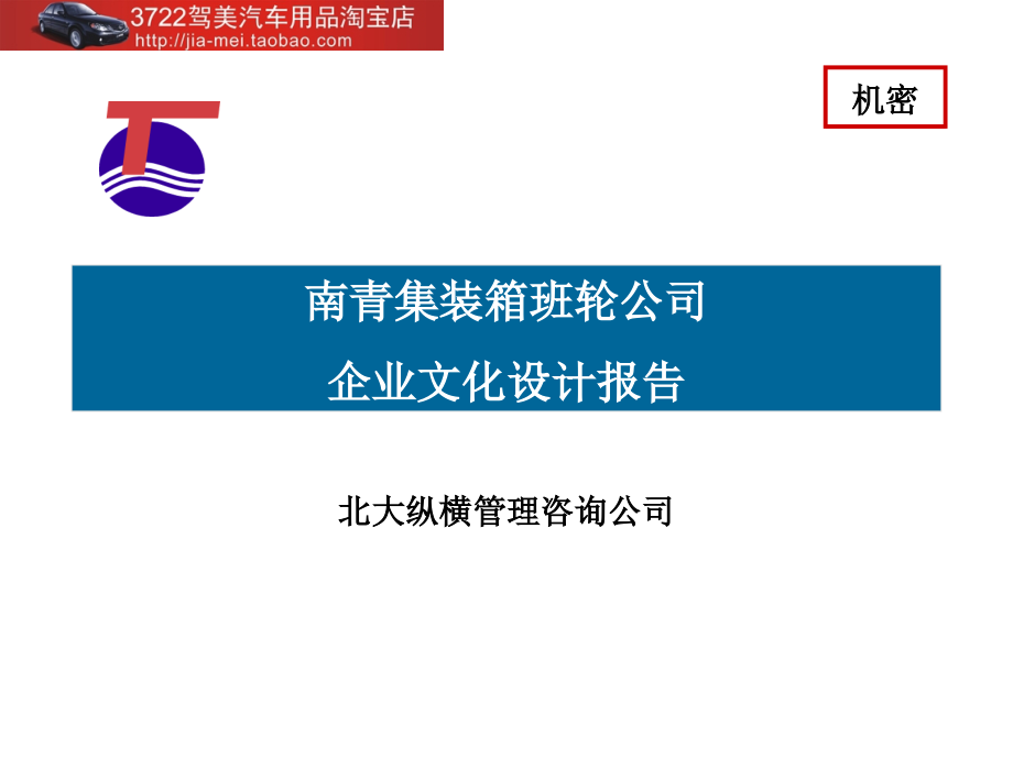 南青集装箱班轮公司-企业文化设计报告（PPT 152页）_第1页