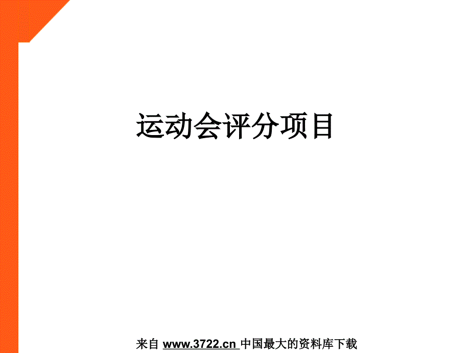 培训参考资料《团队游戏项目》（ppt 8页）_第1页