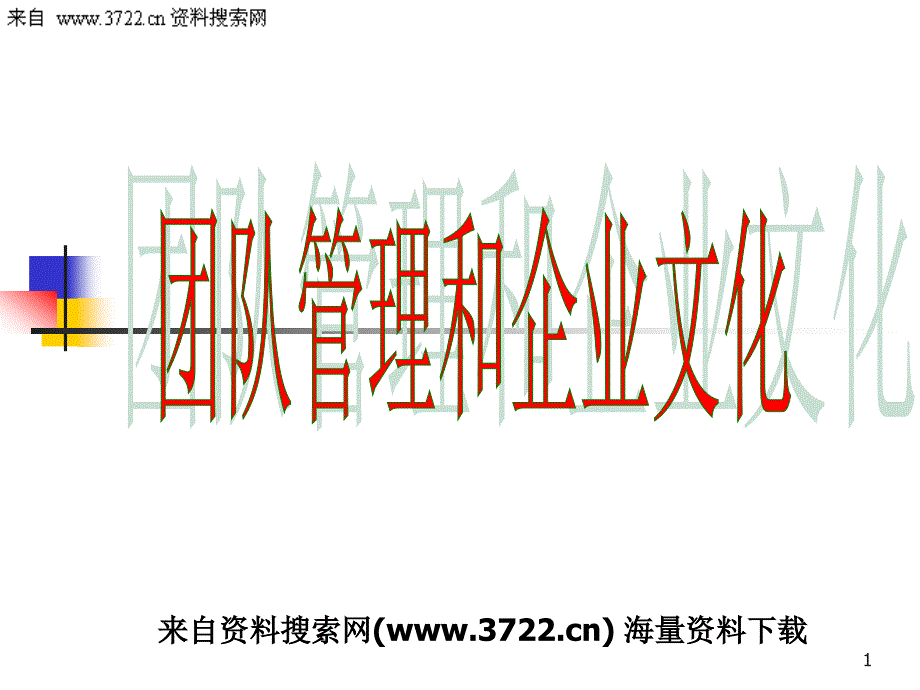 团队管理和企业文化（PPT 87页）_第1页