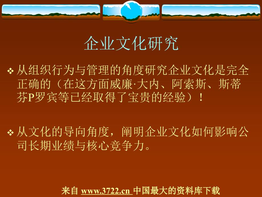 基于核心竞争力的企业文化（PPT 24页）_第2页