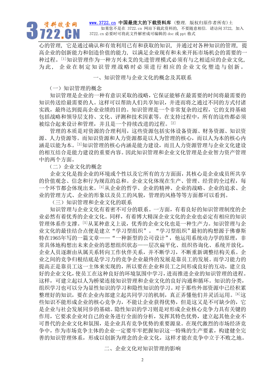 论知识管理与企业文化的关系（DOC 7页）_第3页