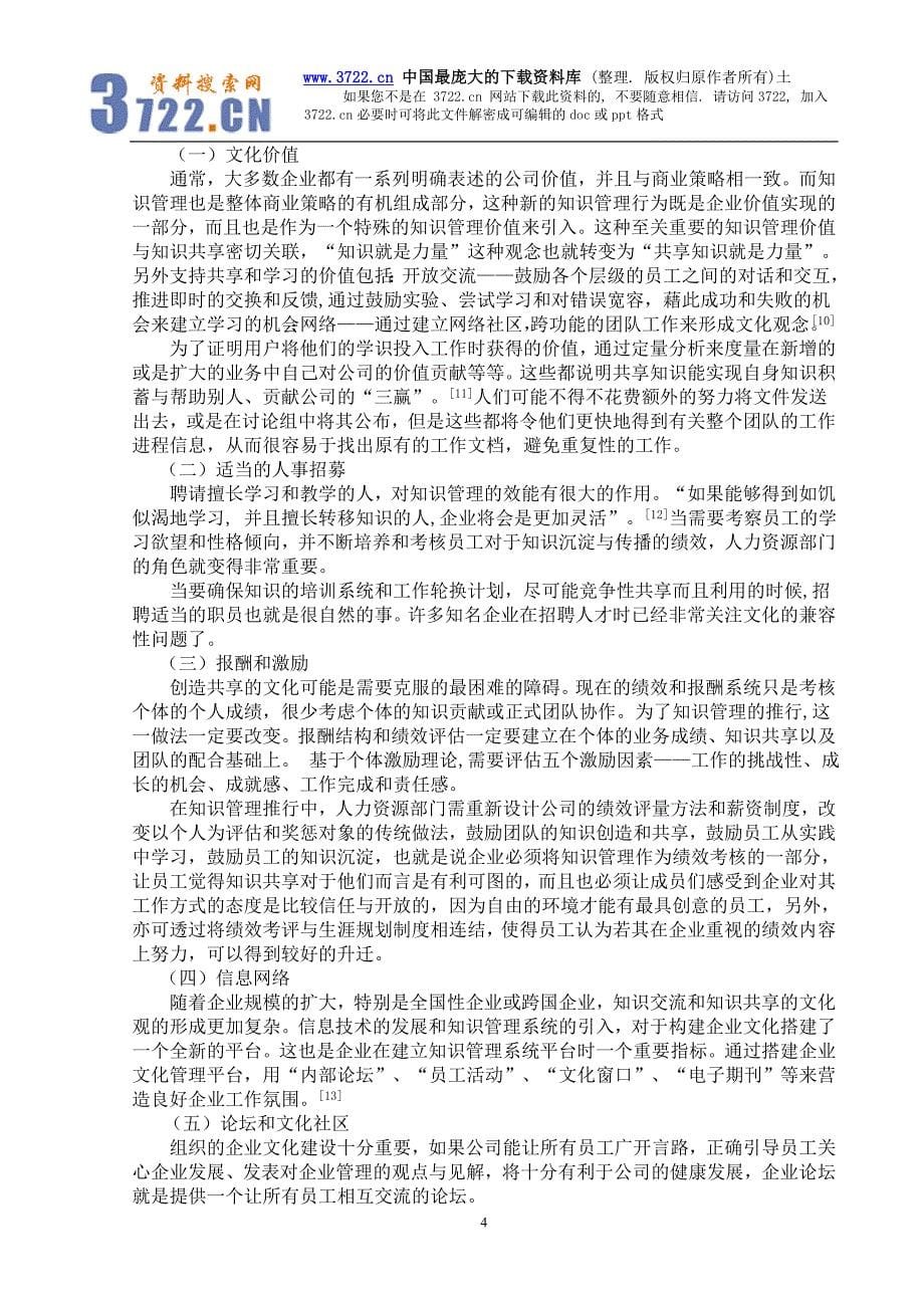 论知识管理与企业文化的关系（DOC 7页）_第5页