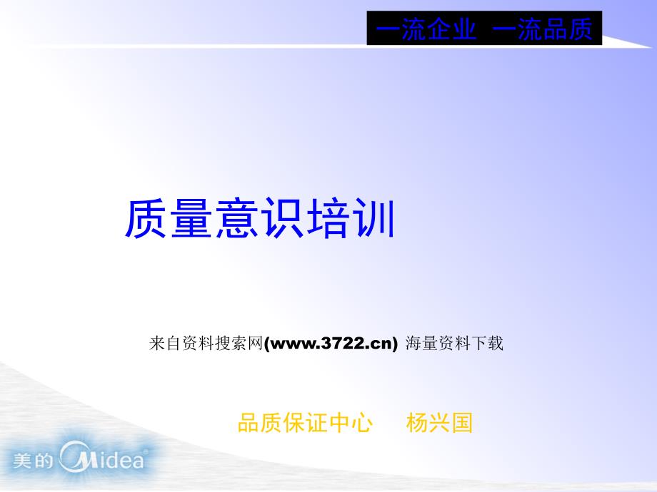 美的质量意识培训（PPT 26页）_第1页