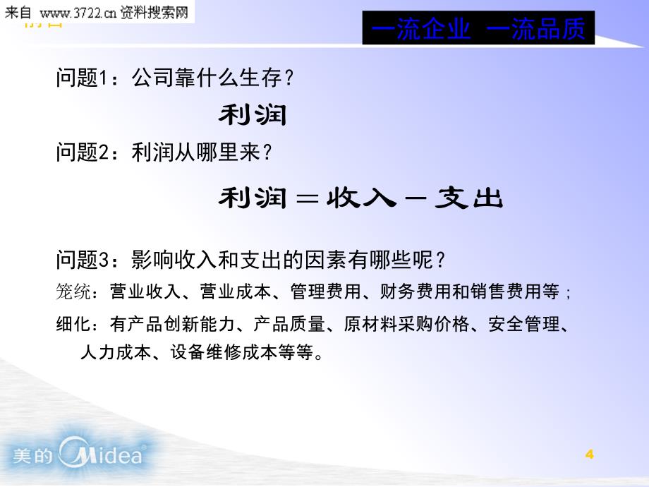 美的质量意识培训（PPT 26页）_第4页