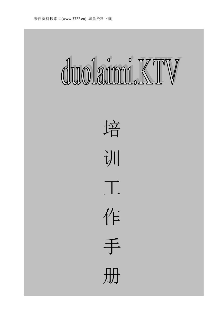 多来咪量贩式KTV员工培训工作手册（DOC 71页）_第1页