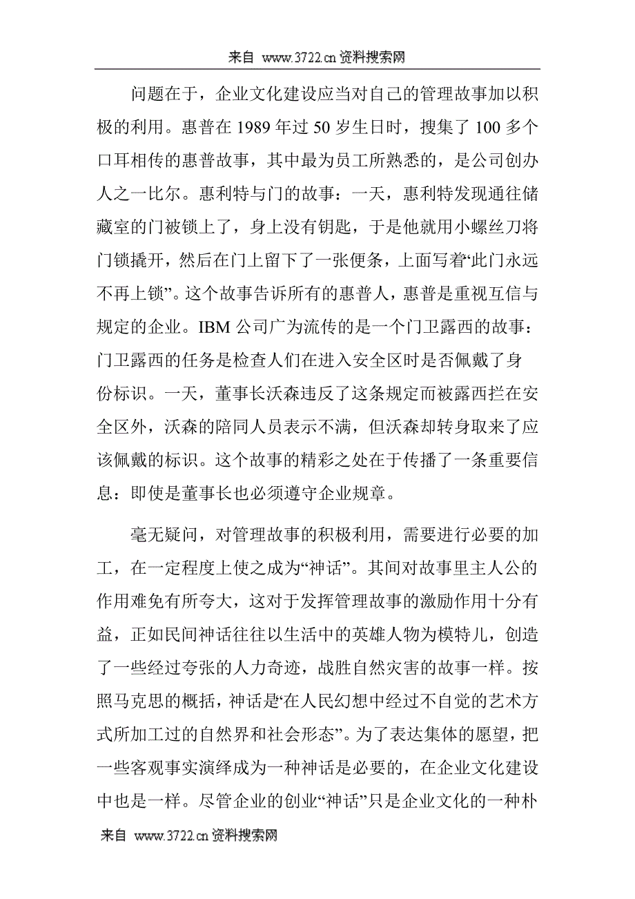 企业文化，将管理故事神化（DOC 8页）_第3页