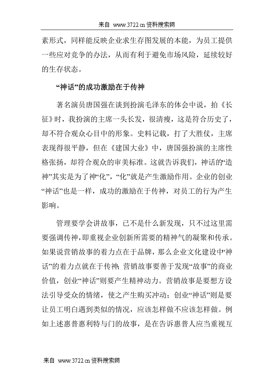 企业文化，将管理故事神化（DOC 8页）_第4页