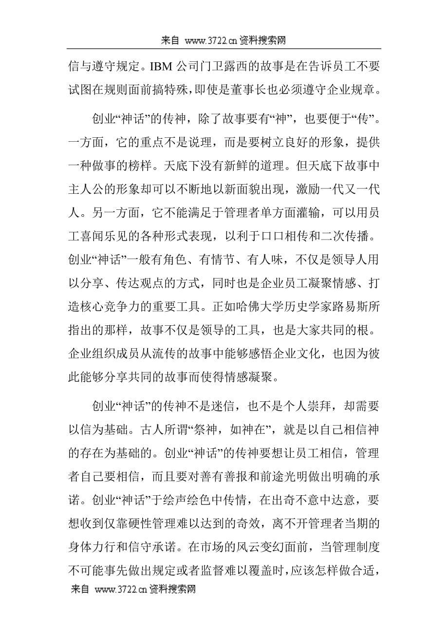 企业文化，将管理故事神化（DOC 8页）_第5页