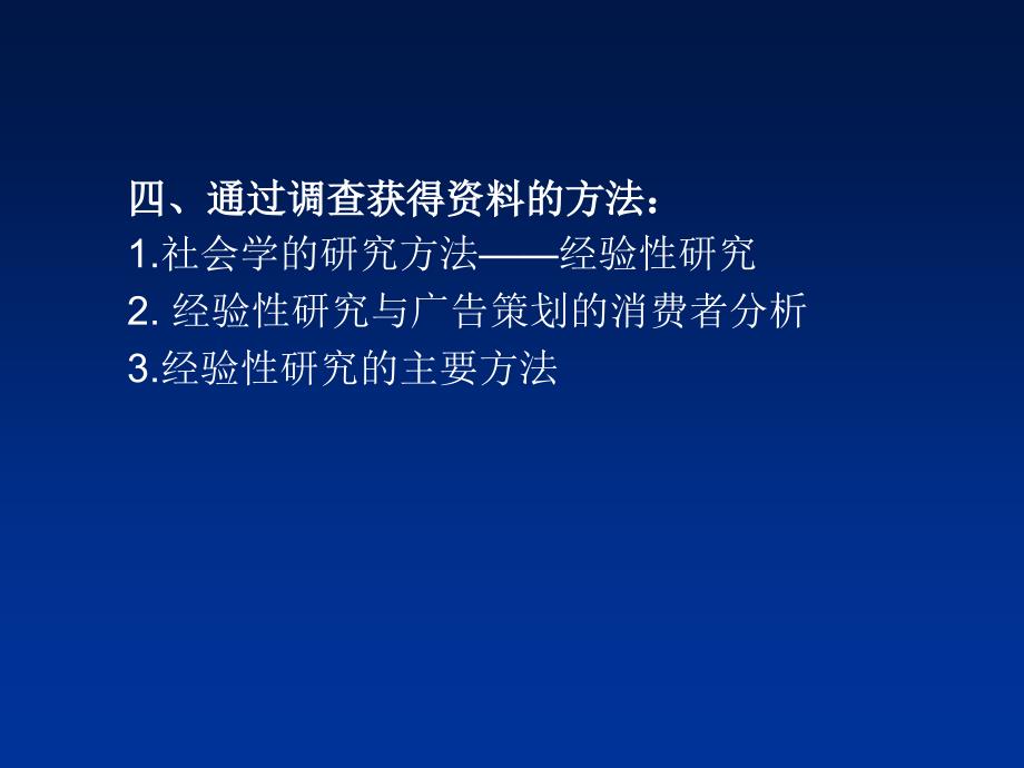 精品课程广告策划中的市场调查与分析_第4页