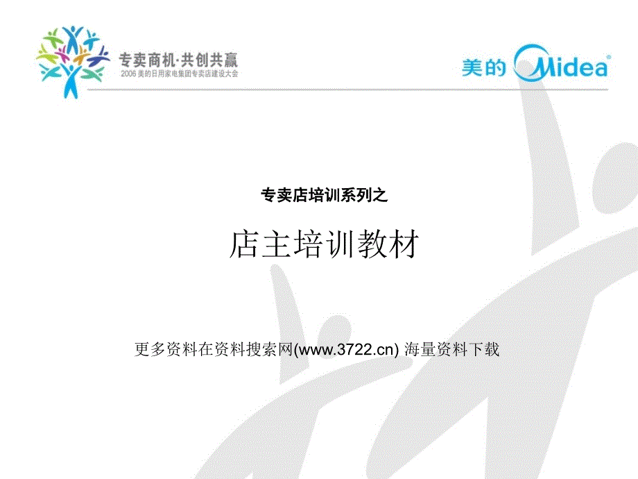 美的电器公司专卖店培训系列之店主培训教材（PPT 30页）_第1页