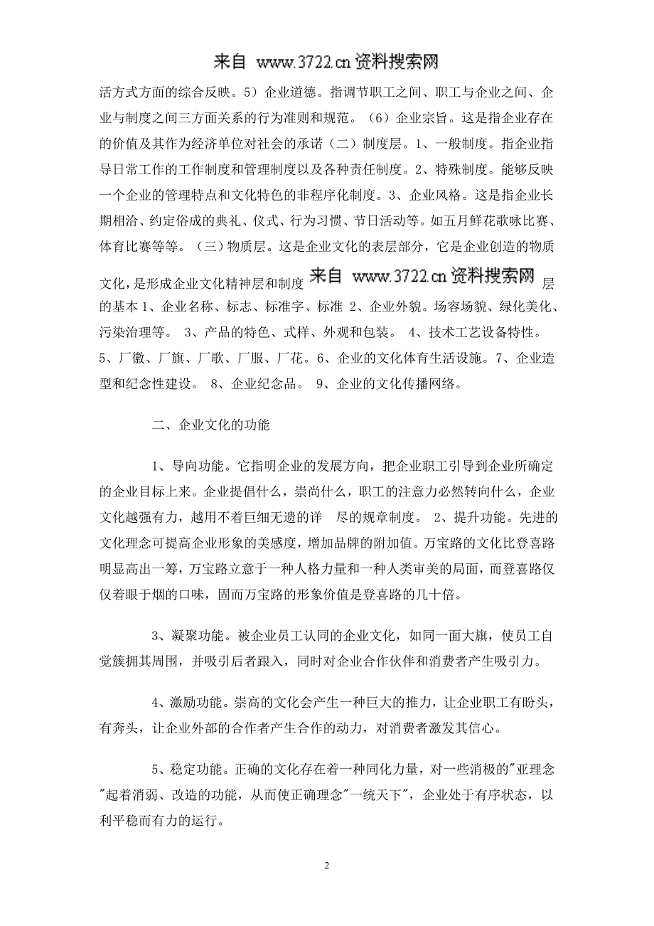 浅谈企业文化建设的意义和必要性（DOC 5页）_第2页